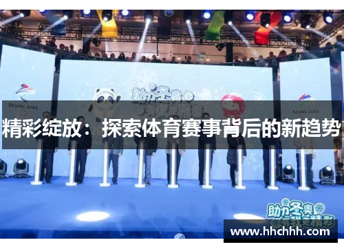 精彩绽放：探索体育赛事背后的新趋势