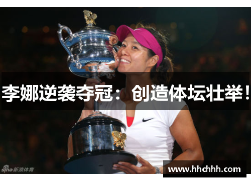 李娜逆袭夺冠：创造体坛壮举！