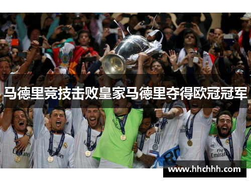 马德里竞技击败皇家马德里夺得欧冠冠军
