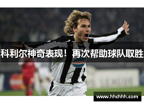 科利尔神奇表现！再次帮助球队取胜