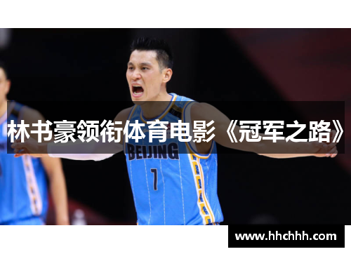 林书豪领衔体育电影《冠军之路》