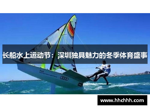 长船水上运动节：深圳独具魅力的冬季体育盛事