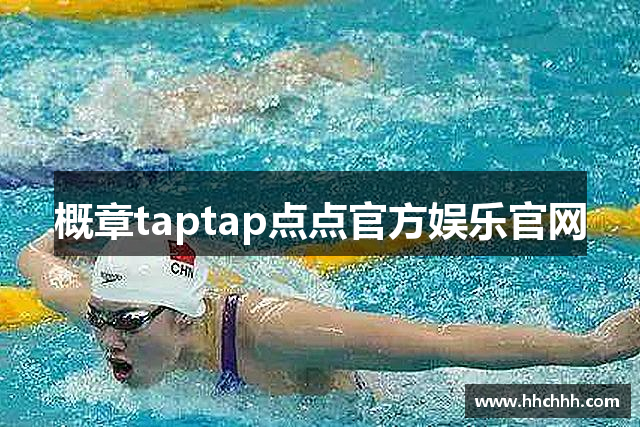 概章taptap点点官方娱乐官网