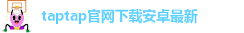 taptap点点官方娱乐官网